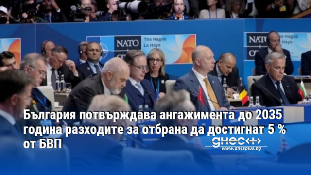 България потвърждава ангажимента до 2035 година разходите за отбрана да достигнат 5 % от БВП