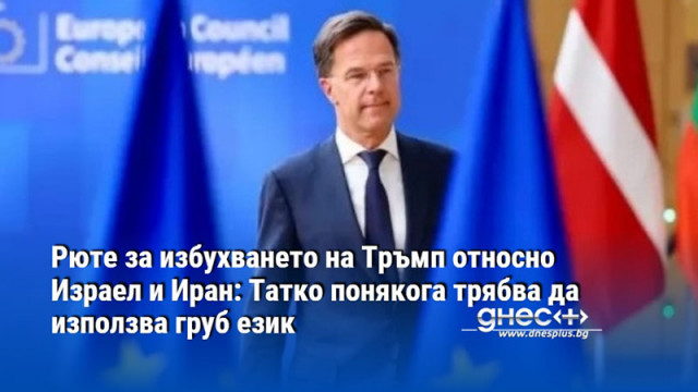Рюте за избухването на Тръмп относно Израел и Иран: Татко понякога трябва да използва груб език