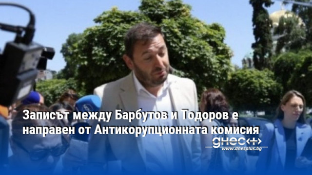Записът между Барбутов и Тодоров е направен от Антикорупционната комисия