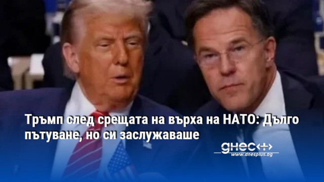 Тръмп след срещата на върха на НАТО: Дълго пътуване, но си заслужаваше
