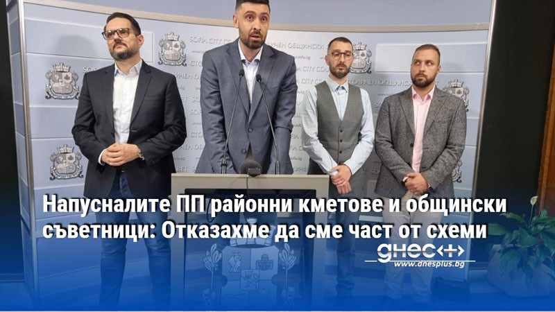 Напусналите ПП районни кметове и общински съветници: Отказахме да сме част от схеми