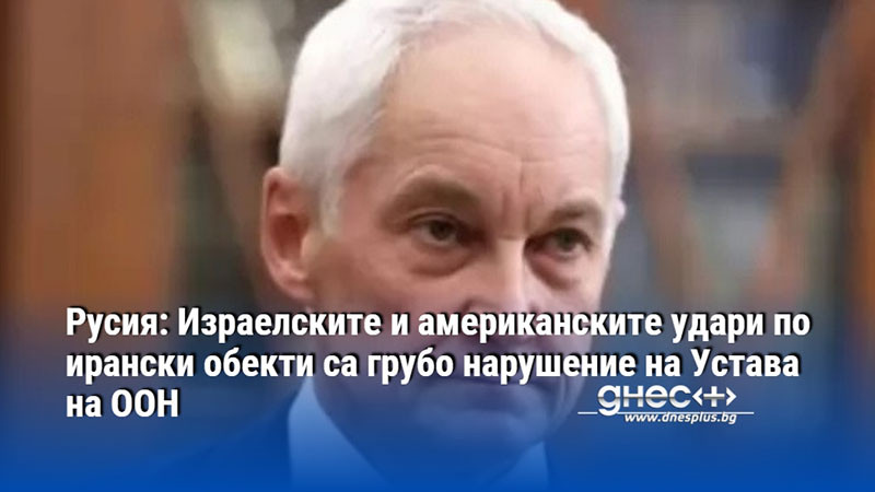 Русия: Израелските и американските удари по ирански обекти са грубо нарушение на Устава на ООН