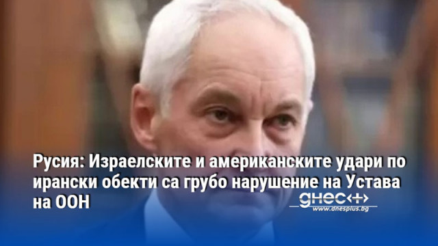 Русия: Израелските и американските удари по ирански обекти са грубо нарушение на Устава на ООН