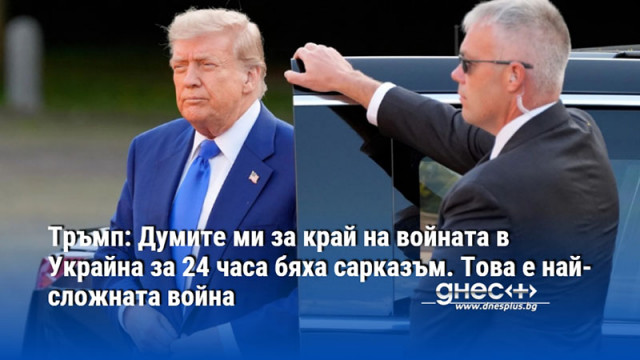 Тръмп: Думите ми за край на войната в Украйна за 24 часа бяха сарказъм. Това е най-сложната война