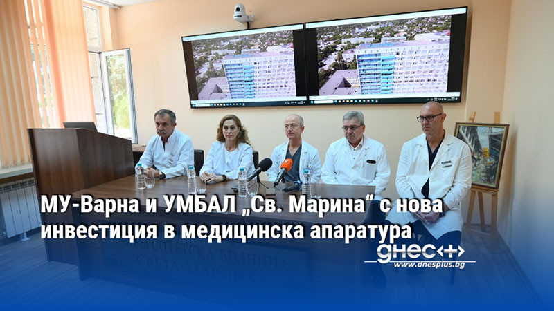 МУ-Варна и УМБАЛ „Св. Марина“ с нова инвестиция в медицинска апаратура