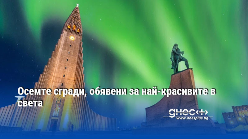 Осемте сгради, обявени за най-красивите в света