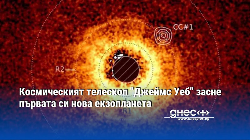 Космическият телескоп "Джеймс Уеб" засне първата си нова екзопланета