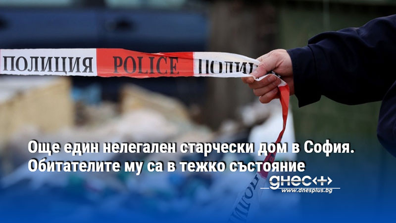 Още един нелегален старчески дом в София. Обитателите му са в тежко състояние