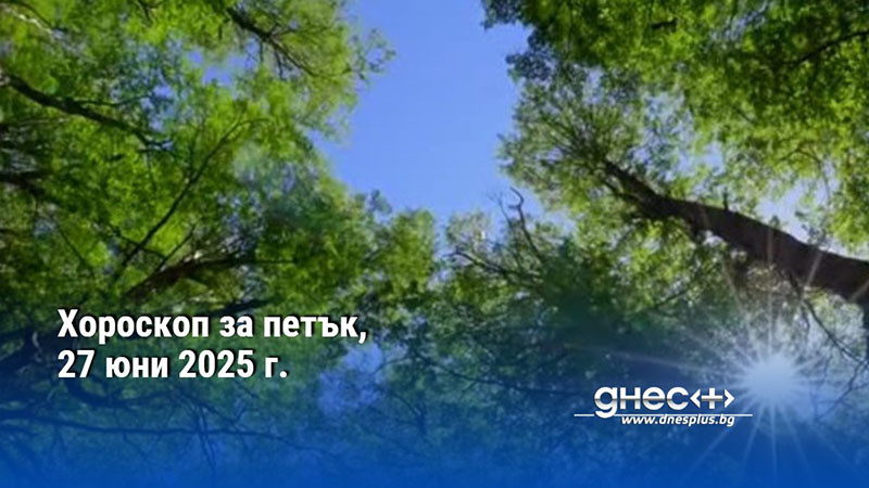 Хороскоп за петък, 27 юни 2025 г.