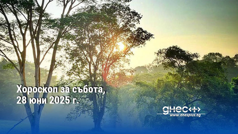Хороскоп за събота, 28 юни 2025 г.