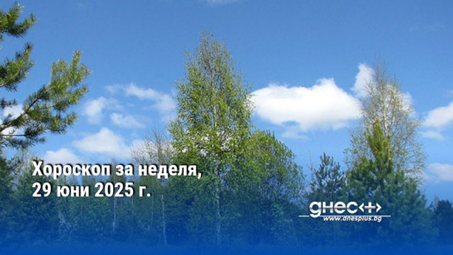 Хороскоп за неделя, 29 юни 2025 г.
