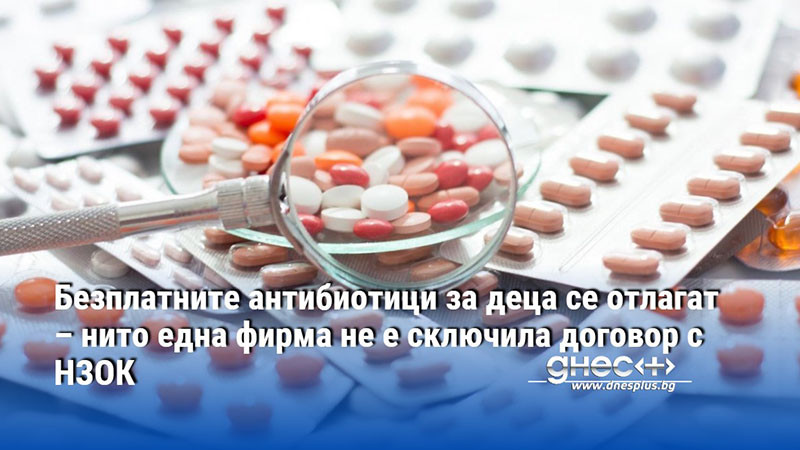 Безплатните антибиотици за деца се отлагат – нито една фирма не е сключила договор с НЗОК