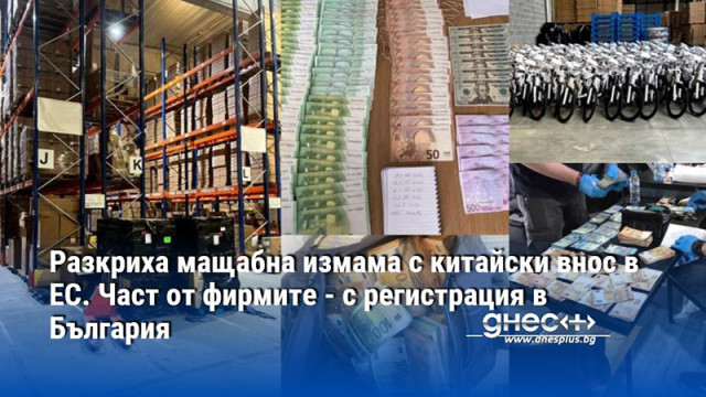 Разкриха мащабна измама с китайски внос в ЕС. Част от фирмите - с регистрация в България