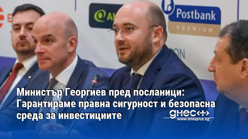Министър Георгиев пред посланици: Гарантираме правна сигурност и безопасна среда за инвестициите