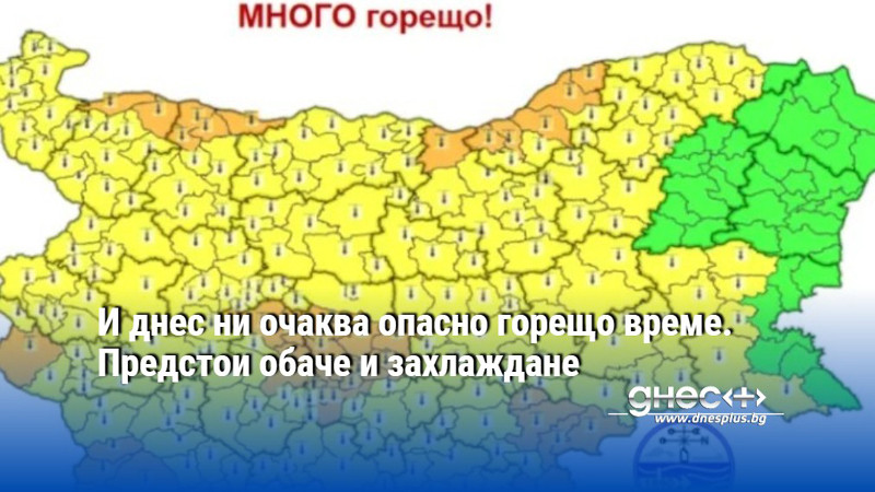 И днес ни очаква опасно горещо време. Предстои обаче и захлаждане