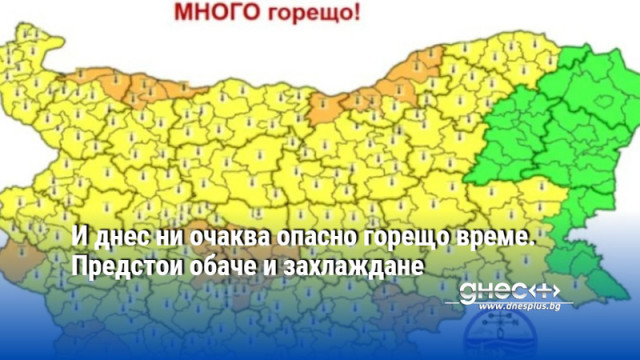 И днес ни очаква опасно горещо време. Предстои обаче и захлаждане