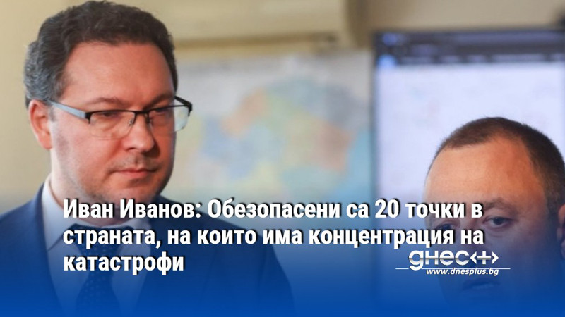 Иван Иванов: Обезопасени са 20 точки в страната, на които има концентрация на катастрофи