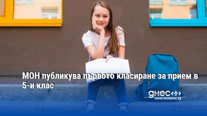 МОН публикува първото класиране за прием в 5-и клас