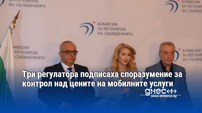 Три регулатора подписаха споразумение за контрол над цените на мобилните услуги