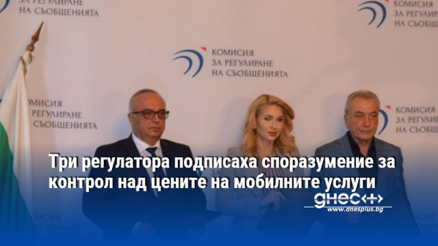 Три регулатора подписаха споразумение за контрол над цените на мобилните услуги