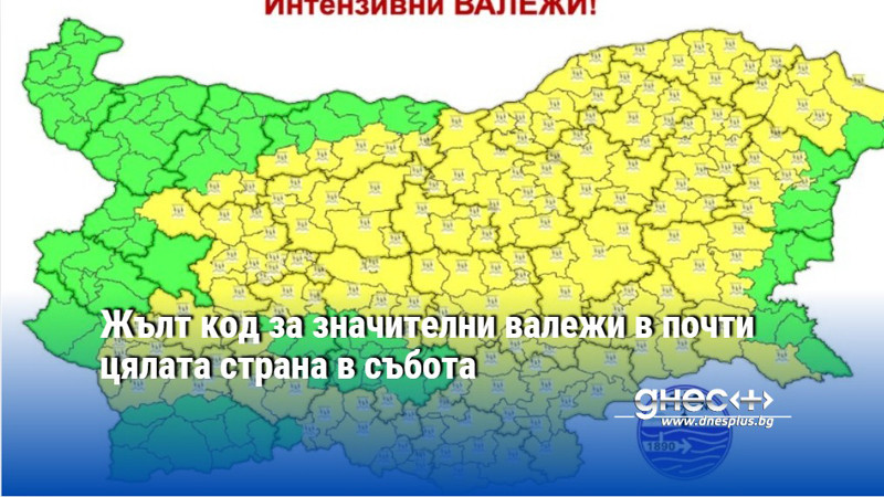 Жълт код за значителни валежи в почти цялата страна в събота