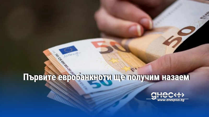 Първите евробанкноти ще получим назаем