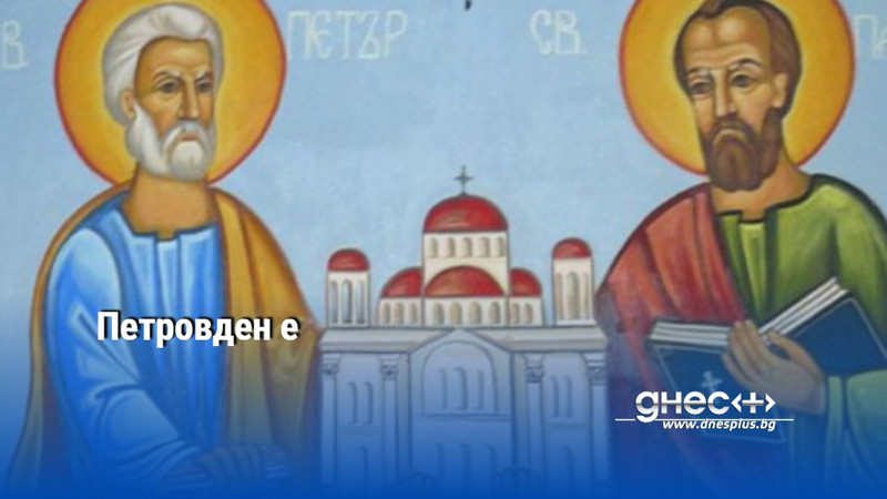 Петровден е