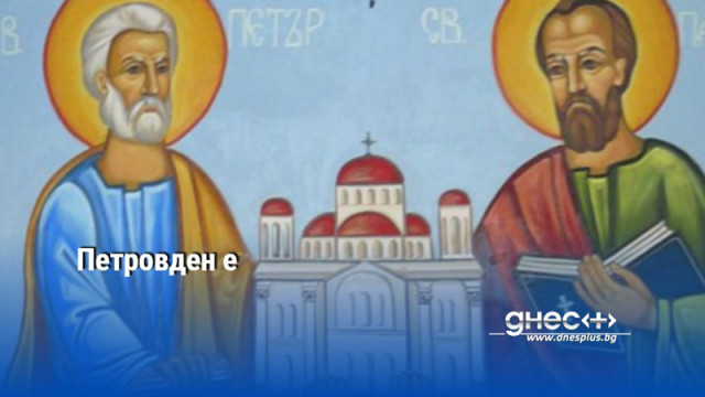 Петровден е