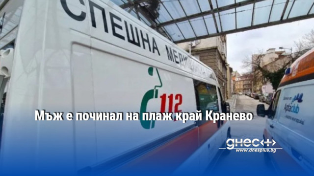 Мъж е починал на плаж край Кранево