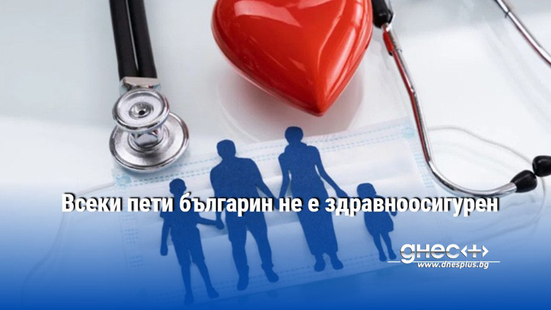 Всеки пети българин не е здравноосигурен