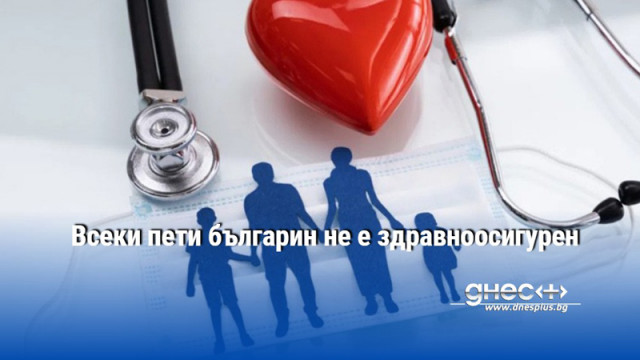 Всеки пети българин не е здравноосигурен