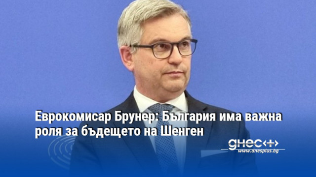 Еврокомисар Брунер: България има важна роля за бъдещето на Шенген