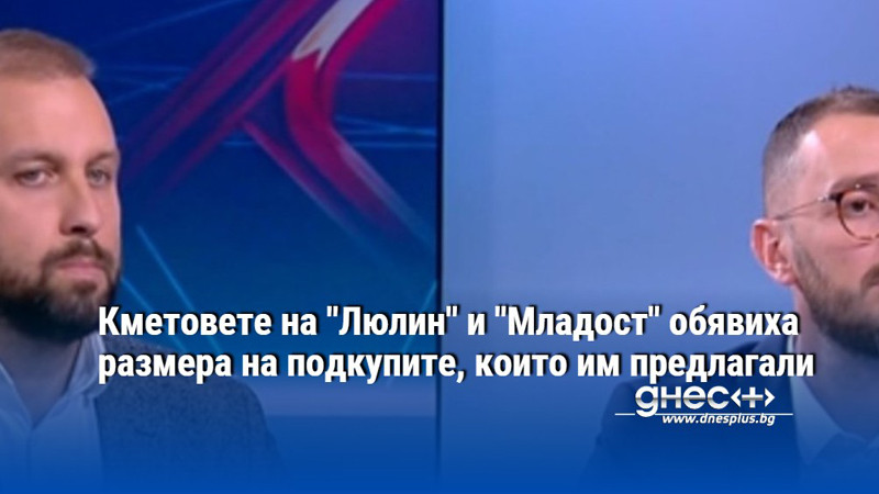 Кметовете на "Люлин" и "Младост" обявиха размера на подкупите, които им предлагали