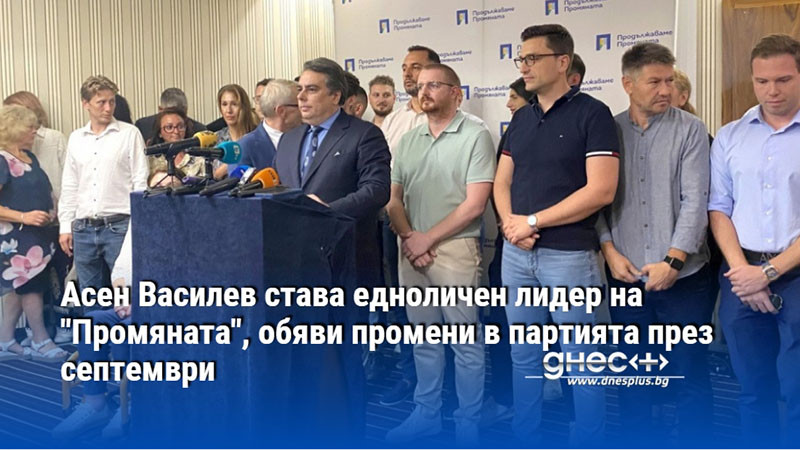 Асен Василев става едноличен лидер на "Промяната", обяви промени в партията през септември