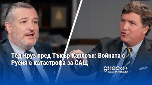 Тед Круз пред Тъкър Карлсън: Войната с Русия е катастрофа за САЩ