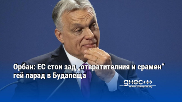 Орбан: ЕС стои зад „отвратителния и срамен“ гей парад в Будапеща