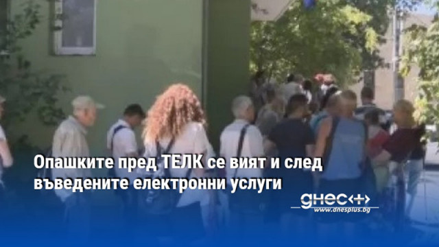Опашките пред ТЕЛК се вият и след въведените електронни услуги