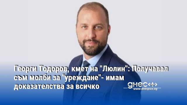 Георги Тодоров, кмет на "Люлин": Получавал съм молби за "уреждане"- имам доказателства за всичко