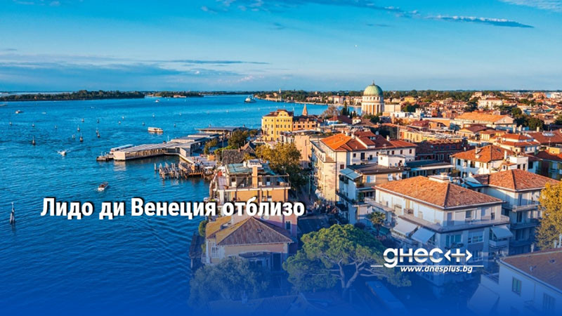 Лидо ди Венеция отблизо