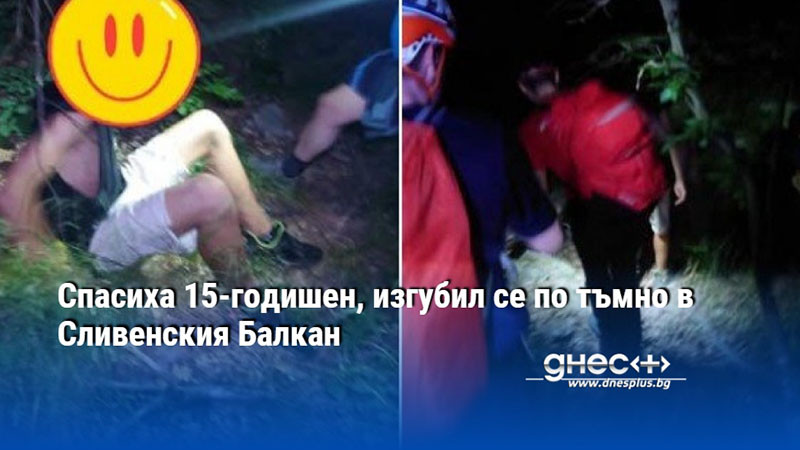 Спасиха 15-годишен, изгубил се по тъмно в Сливенския Балкан