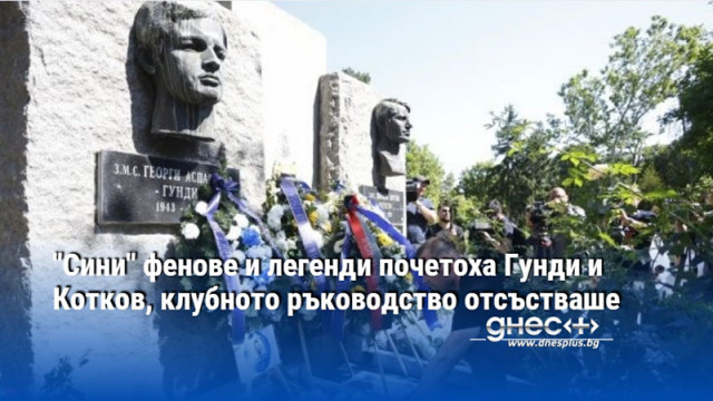 "Сини" фенове и легенди почетоха Гунди и Котков, клубното ръководство отсъстваше