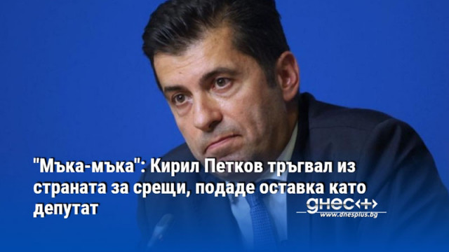 "Мъка-мъка": Кирил Петков тръгвал из страната за срещи, подаде оставка като депутат