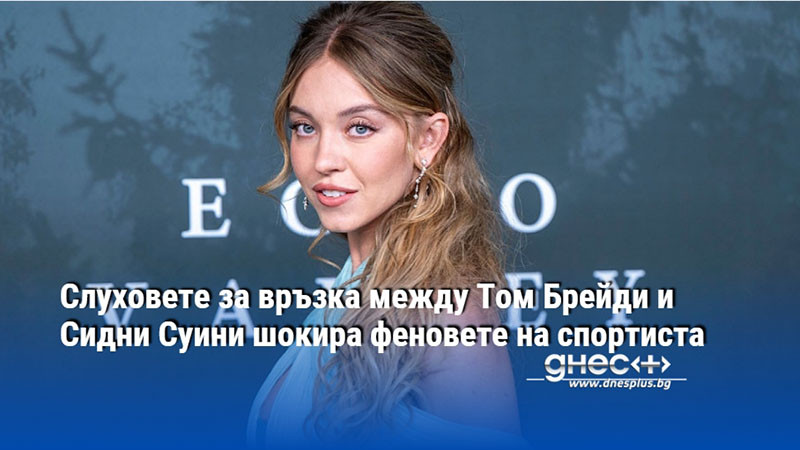 Слуховете за връзка между Том Брейди и Сидни Суини шокира феновете на спортиста