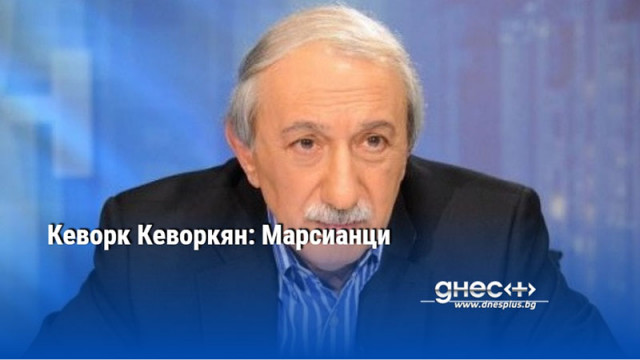 Кеворк Кеворкян: Марсианци