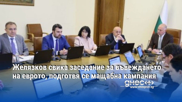 Желязков свика заседание за въвеждането на еврото, подготвя се мащабна кампания