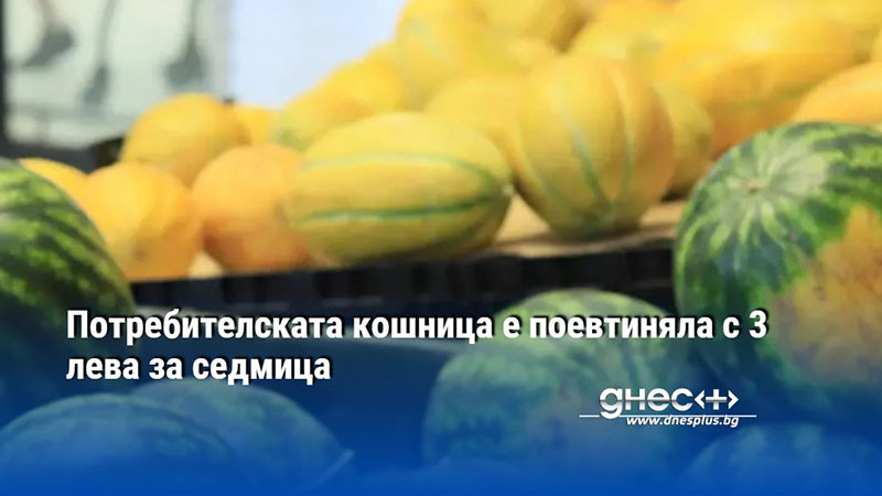 Потребителската кошница е поевтиняла с 3 лева за седмица