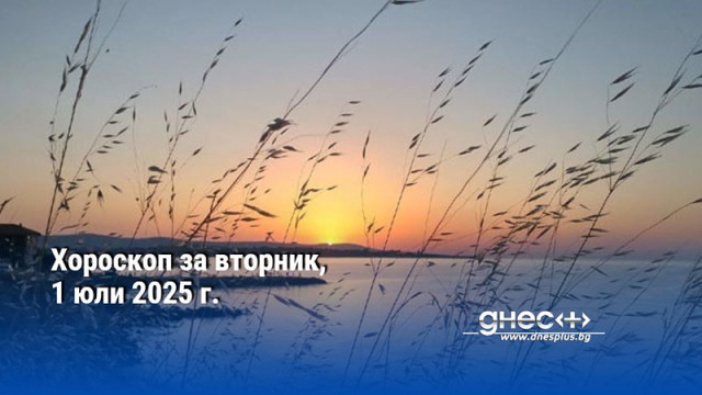 Хороскоп за вторник, 1 юли 2025 г.