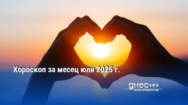 Хороскоп за месец юли 2025 г.