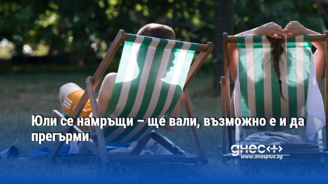 Юли се намръщи – ще вали, възможно е и да прегърми