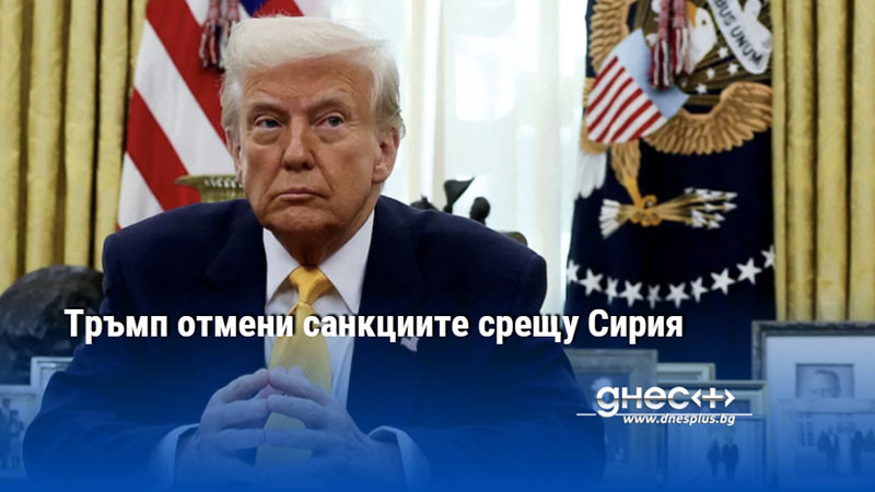 Тръмп отмени санкциите срещу Сирия